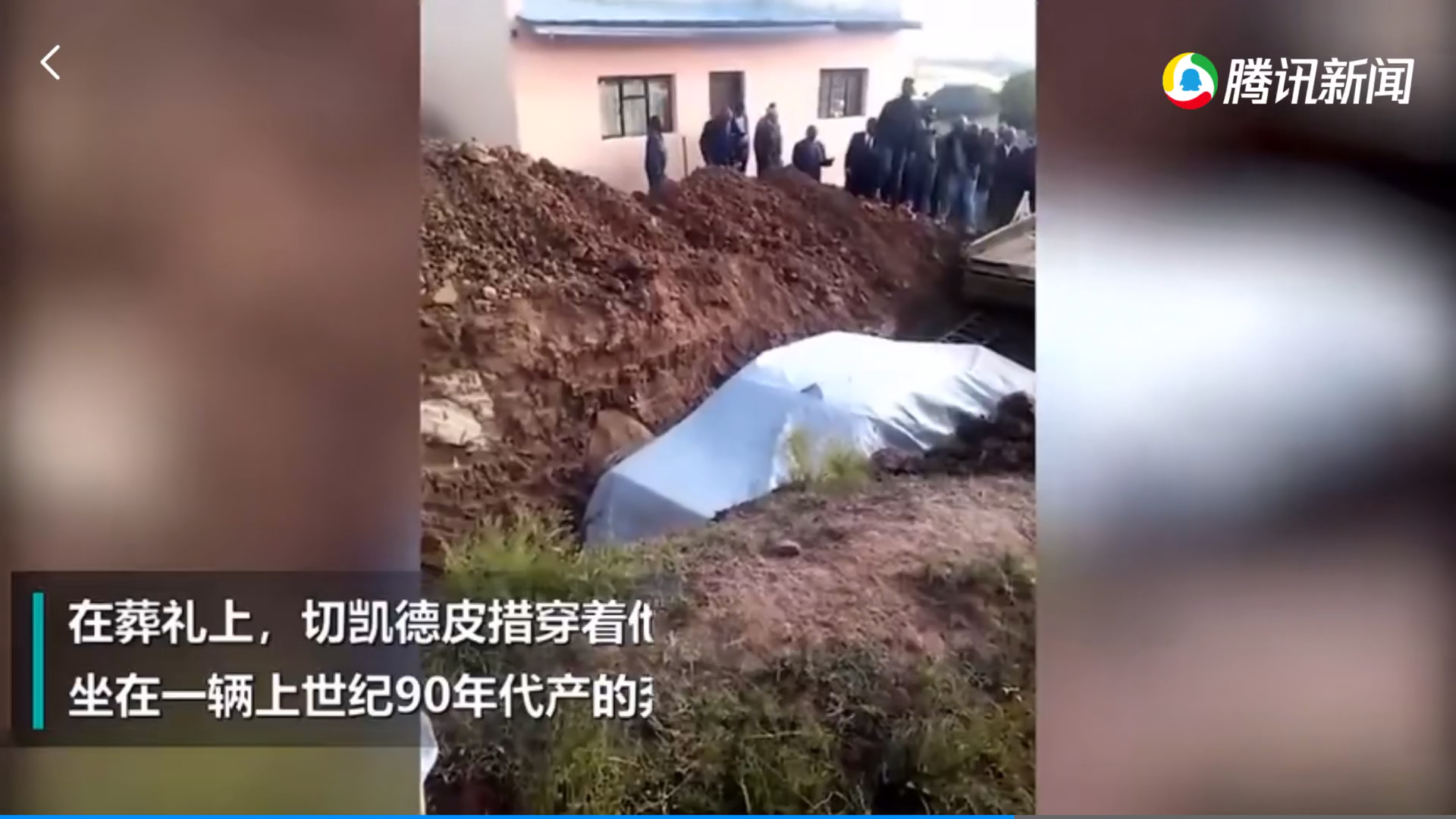 富豪死后坐车内手握方向盘下葬 群众不顾禁止聚集规定依然前往围观引起一片哗然